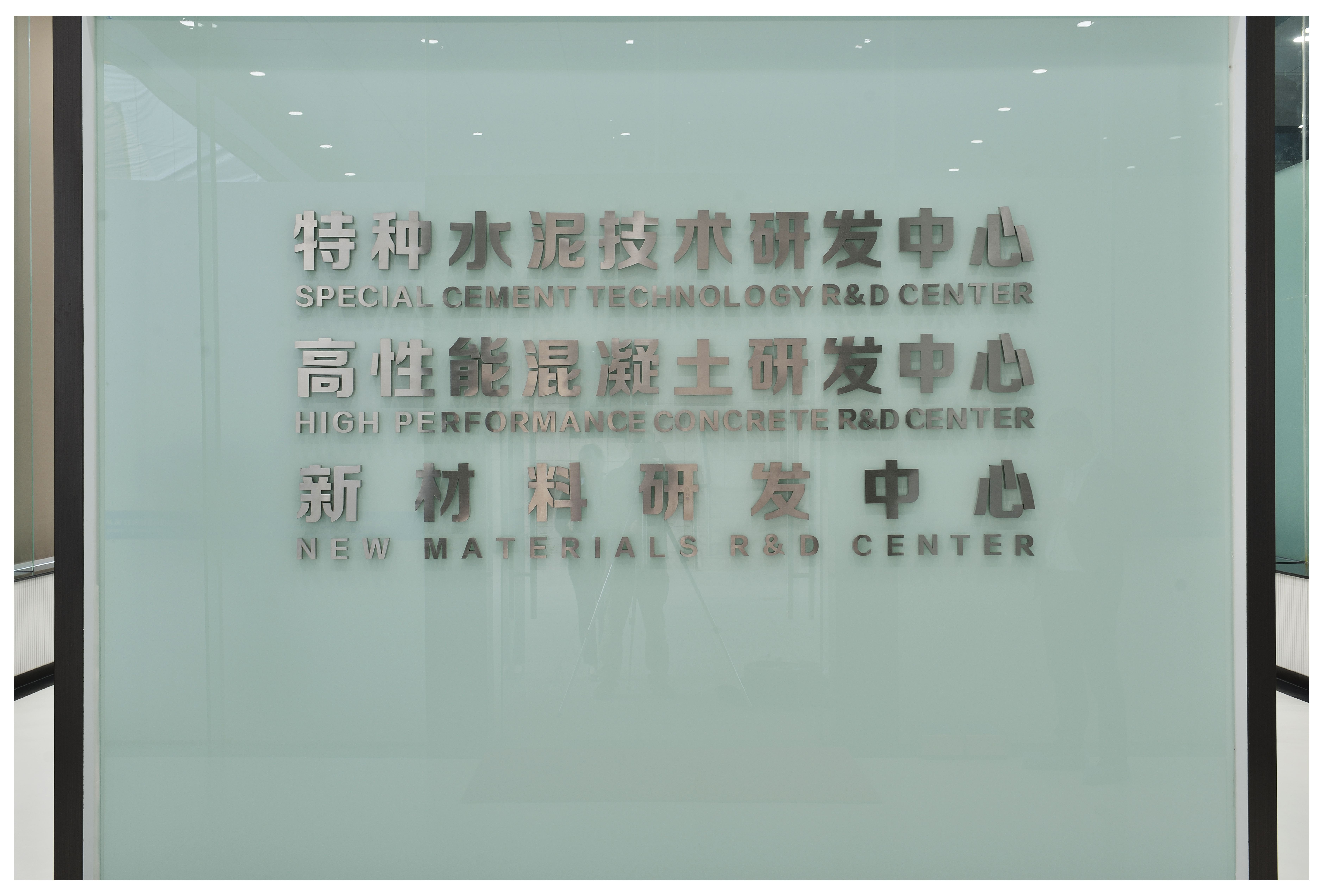 堯柏特種(zhǒng)水泥技術研發(fā)有限公司（研發(fā)公司）