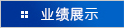 業績展示 業績展示