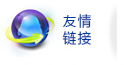 友情鏈接 友情鏈接
